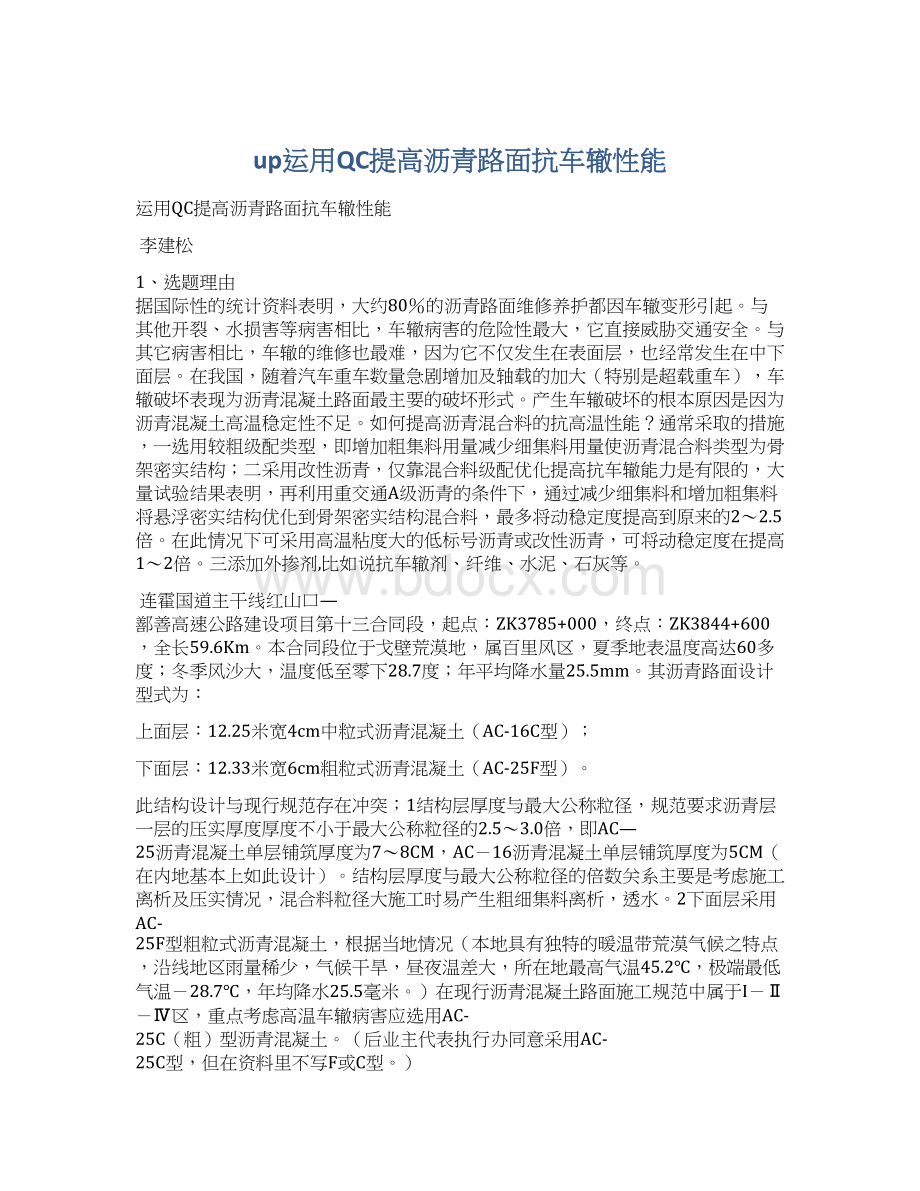 up运用QC提高沥青路面抗车辙性能Word文档格式.docx