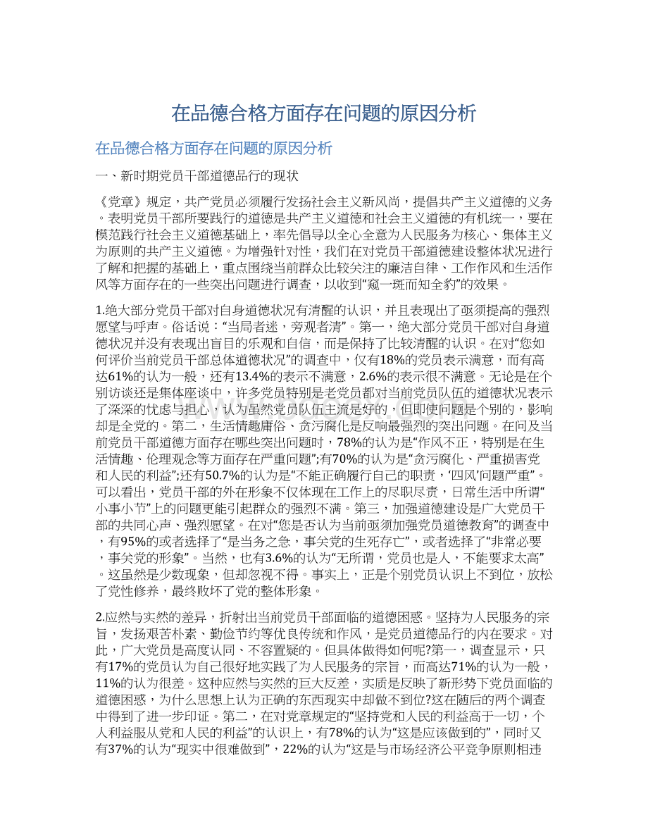 在品德合格方面存在问题的原因分析Word文档下载推荐.docx_第1页