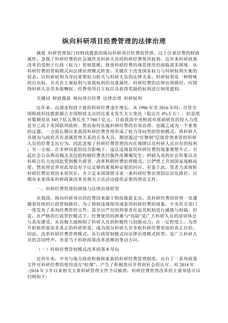 纵向科研项目经费管理的法律治理.docx_第1页