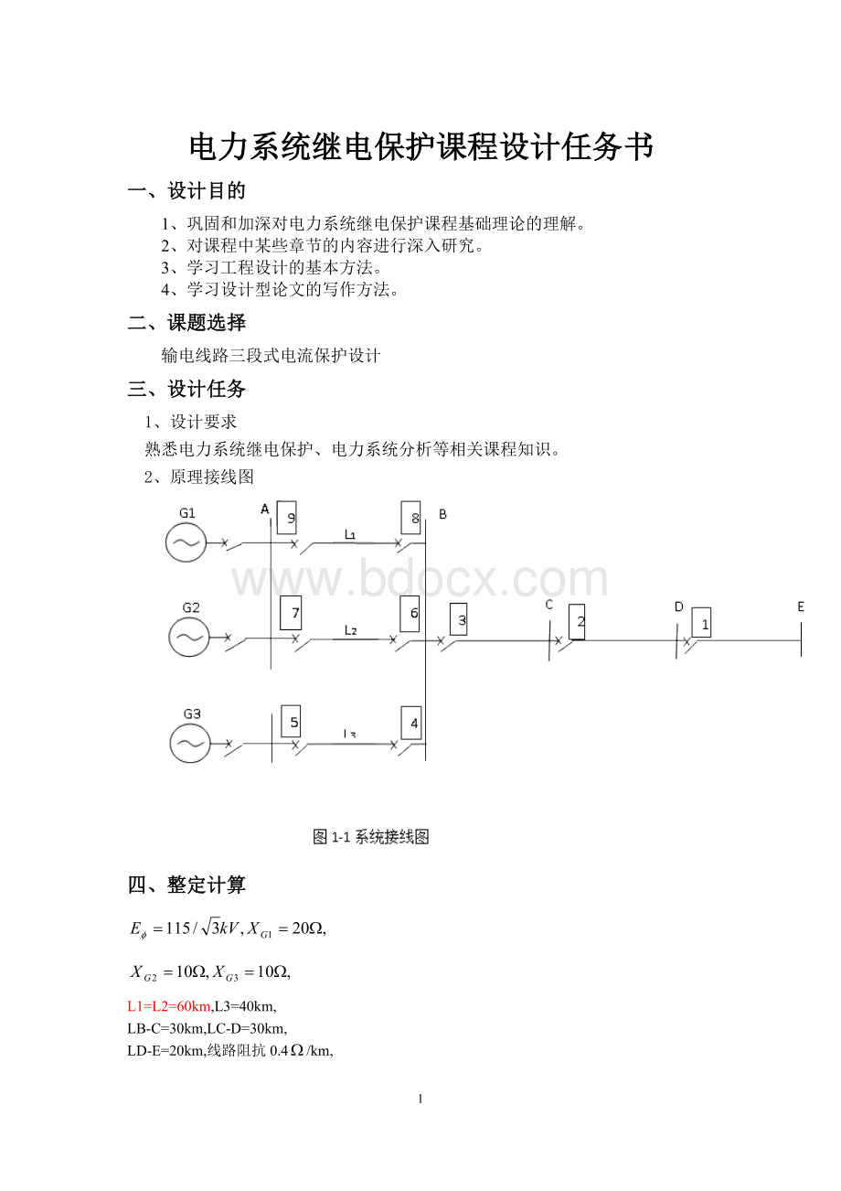 继电保护课程设计.docx_第2页