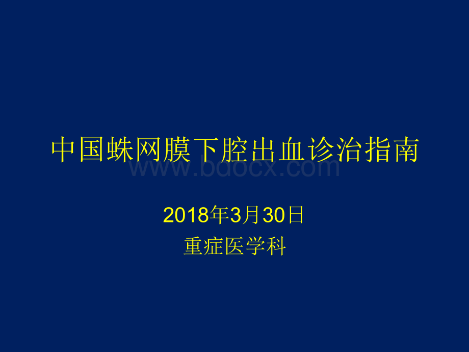 中国蛛网膜下腔出血诊治指南PPT资料.ppt