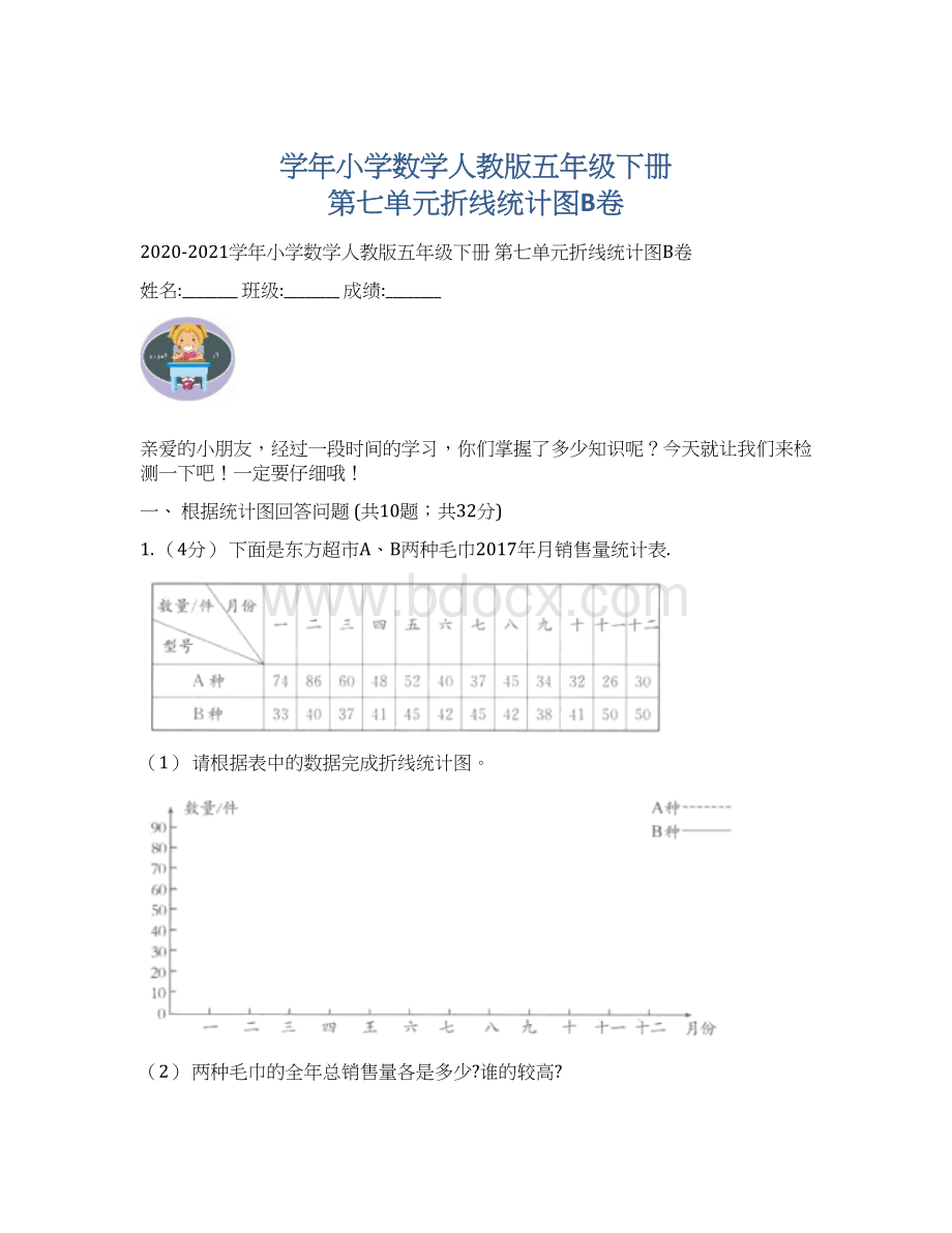 学年小学数学人教版五年级下册 第七单元折线统计图B卷.docx_第1页