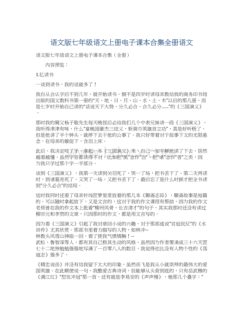 语文版七年级语文上册电子课本合集全册语文文档格式.docx_第1页