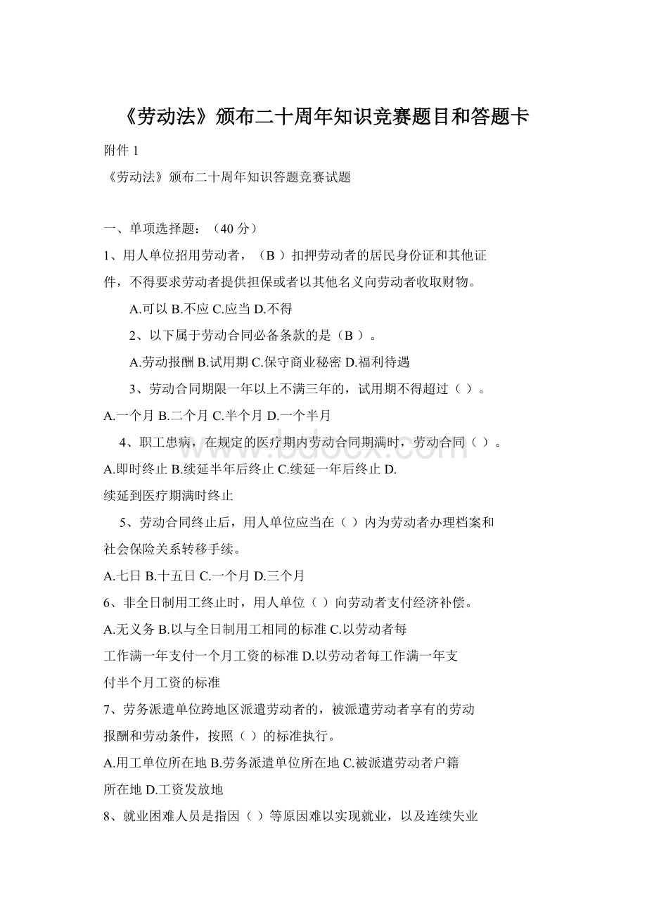 《劳动法》颁布二十周年知识竞赛题目和答题卡Word下载.docx_第1页