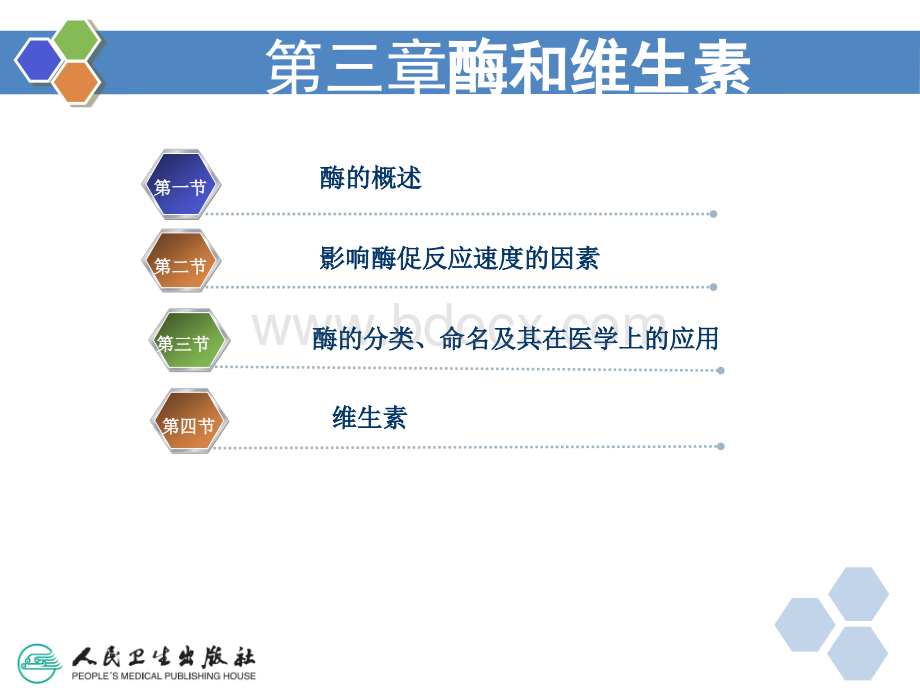 第三章酶和维生素PPT文件格式下载.ppt_第2页