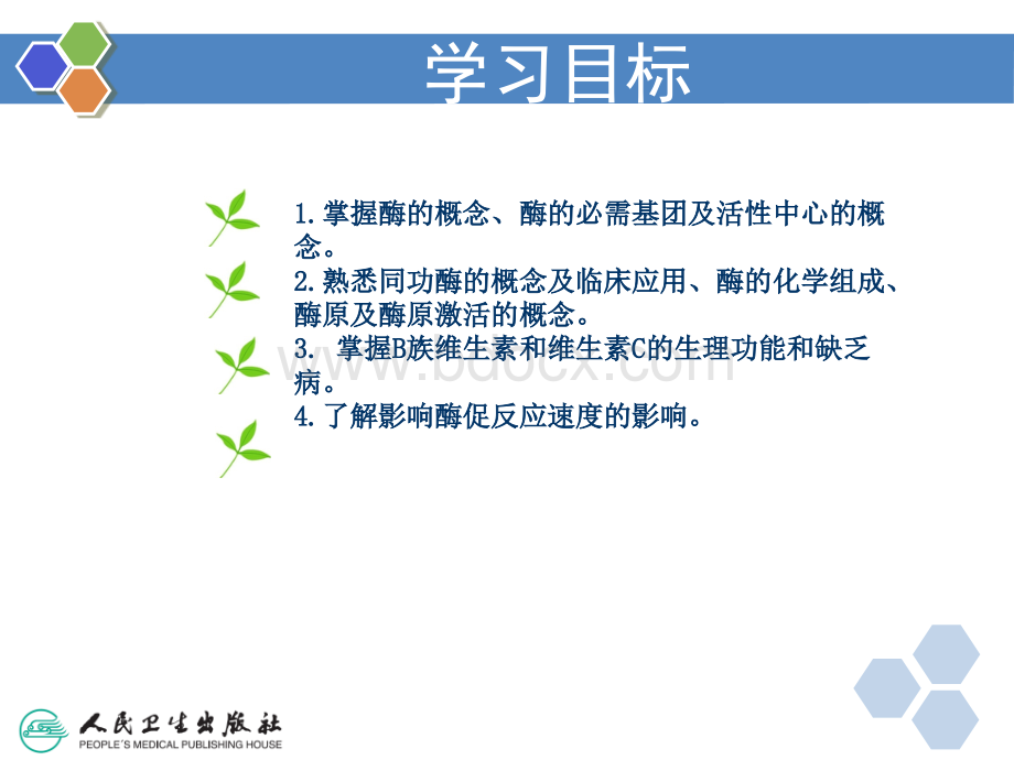 第三章酶和维生素PPT文件格式下载.ppt_第3页