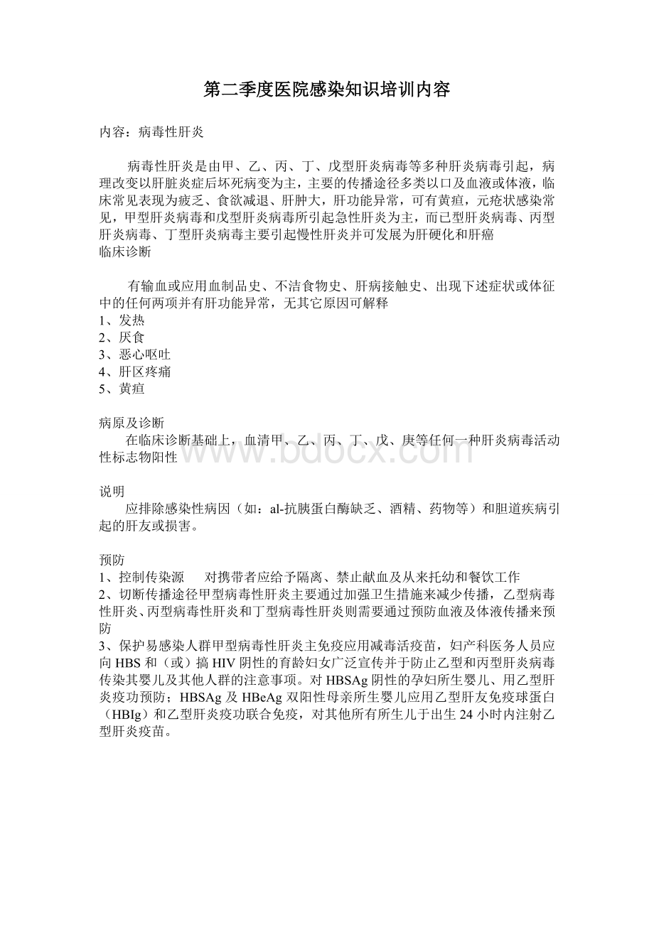 第一到四季度医院感染知识培训内容.doc_第2页