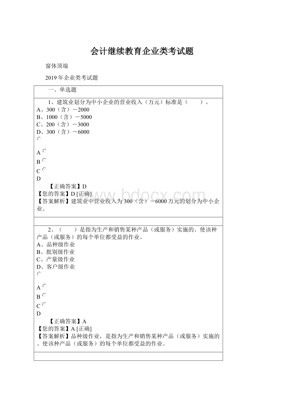 会计继续教育企业类考试题.docx