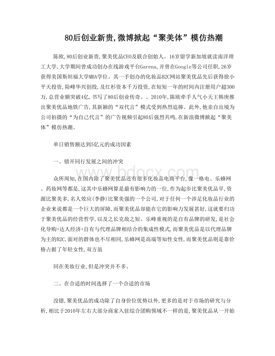 聚美优品成功案例分析Word文档格式.doc_第1页