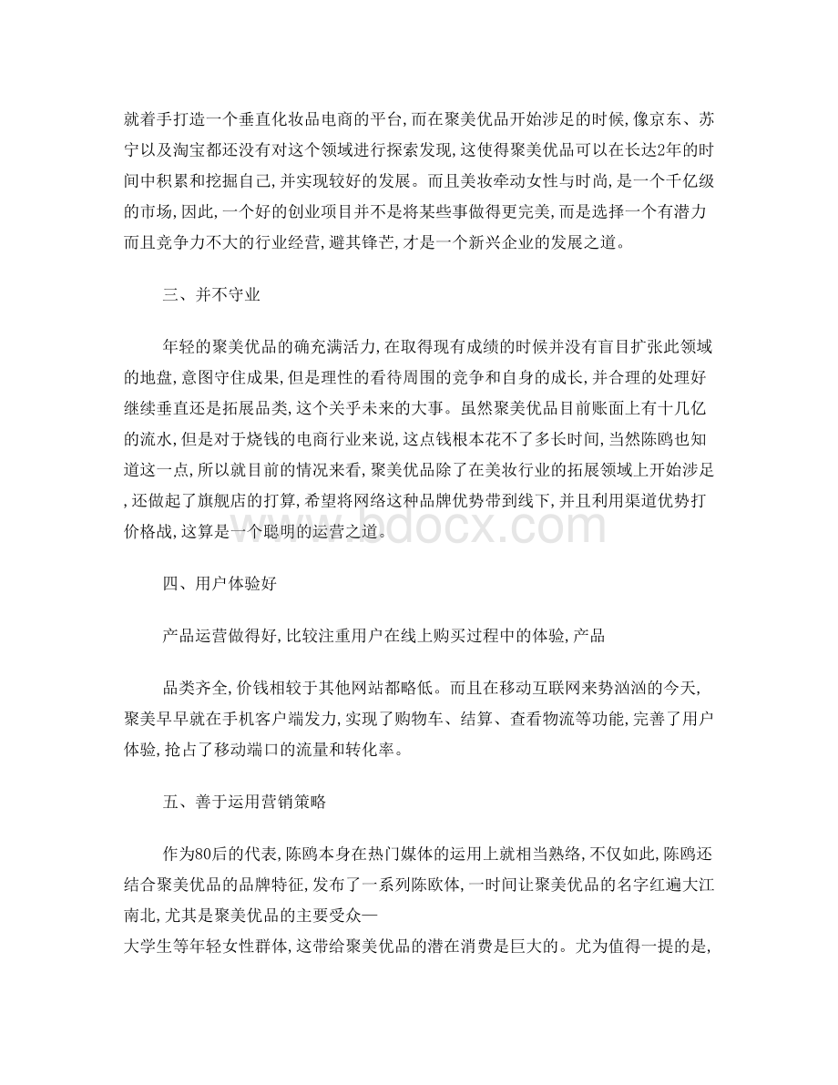 聚美优品成功案例分析Word文档格式.doc_第2页