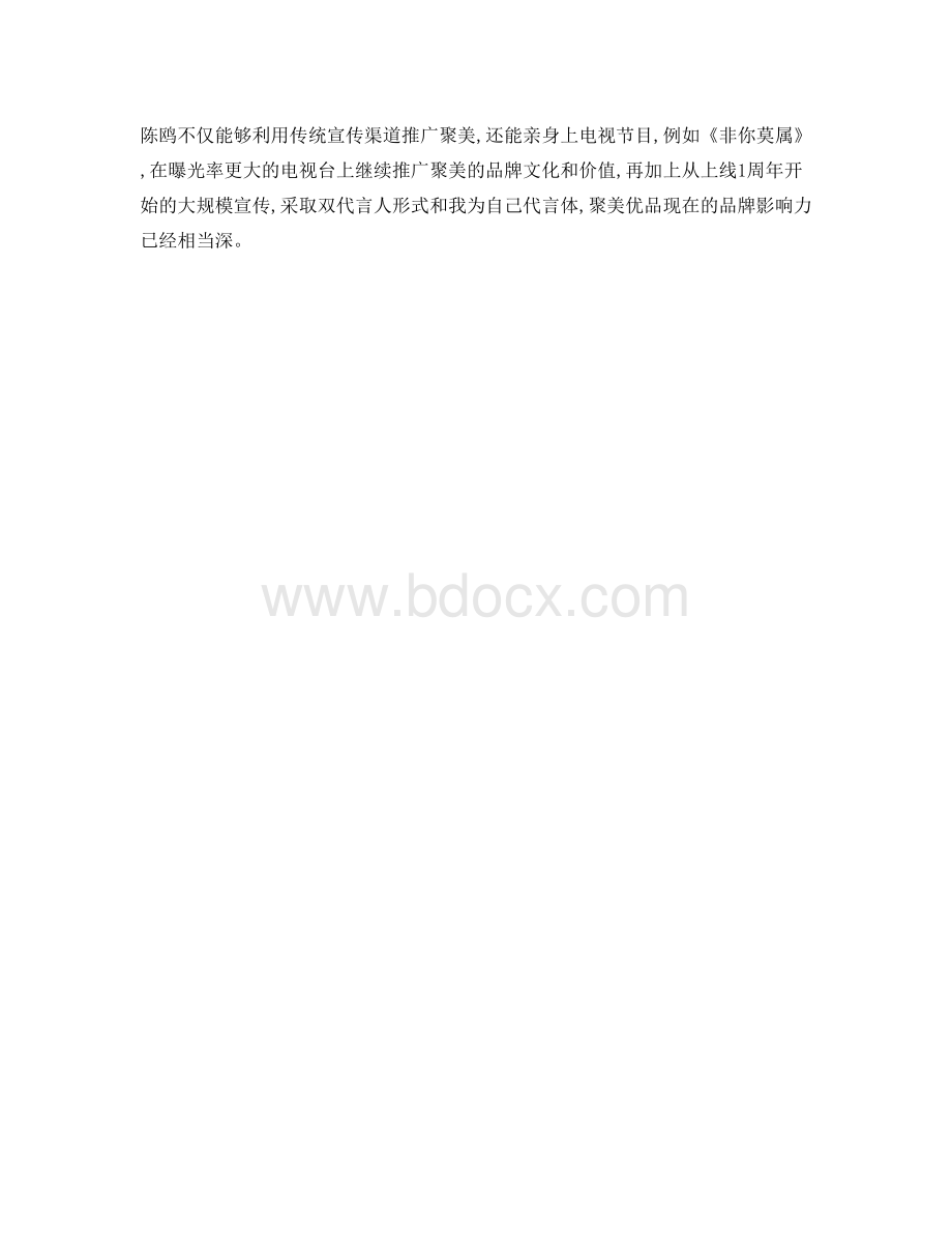 聚美优品成功案例分析Word文档格式.doc_第3页