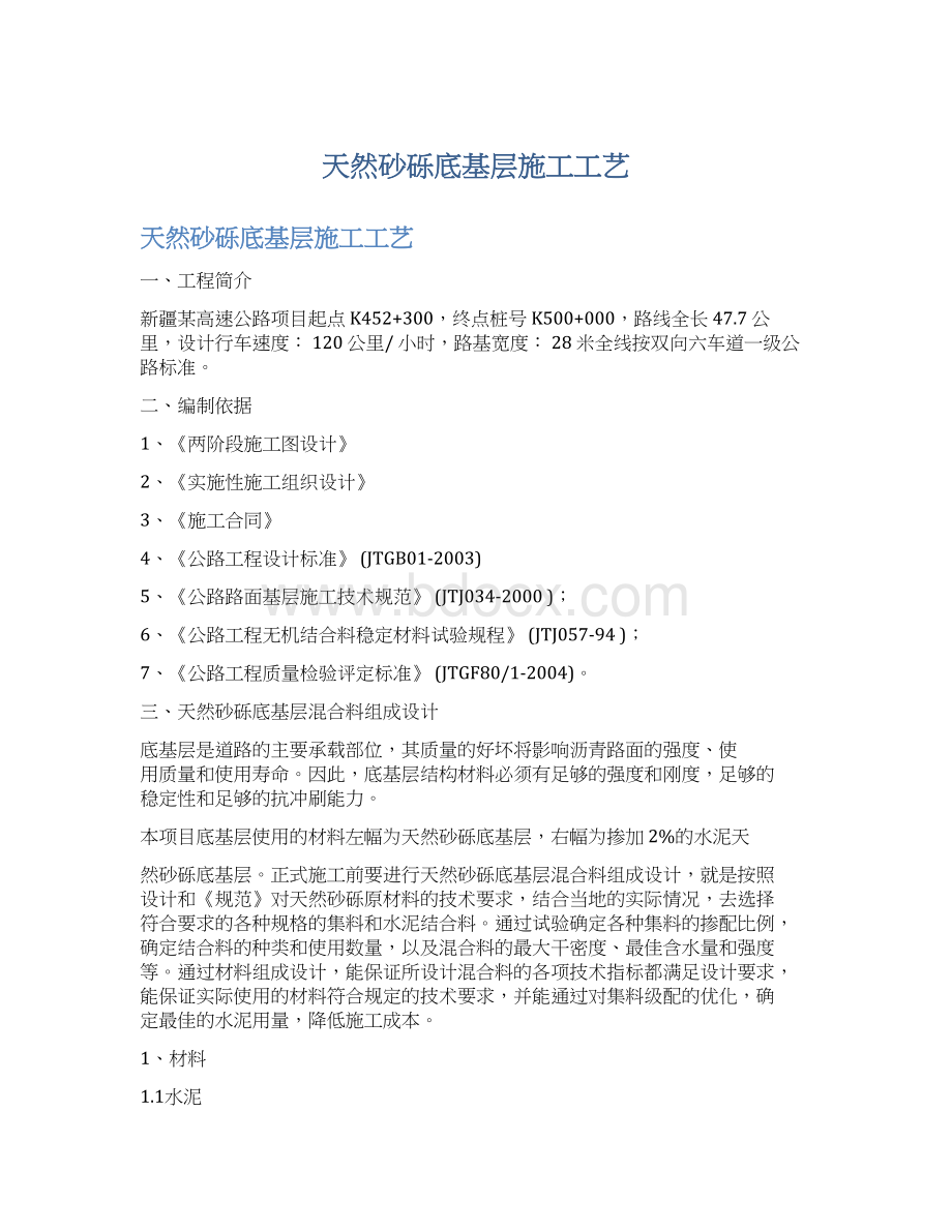 天然砂砾底基层施工工艺.docx