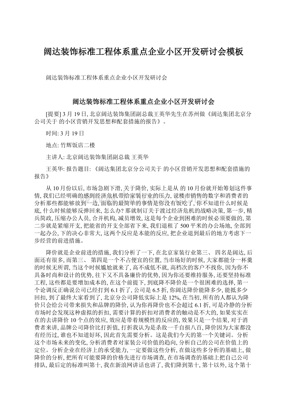 阔达装饰标准工程体系重点企业小区开发研讨会模板Word格式.docx_第1页