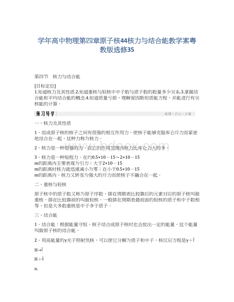 学年高中物理第四章原子核44核力与结合能教学案粤教版选修35.docx