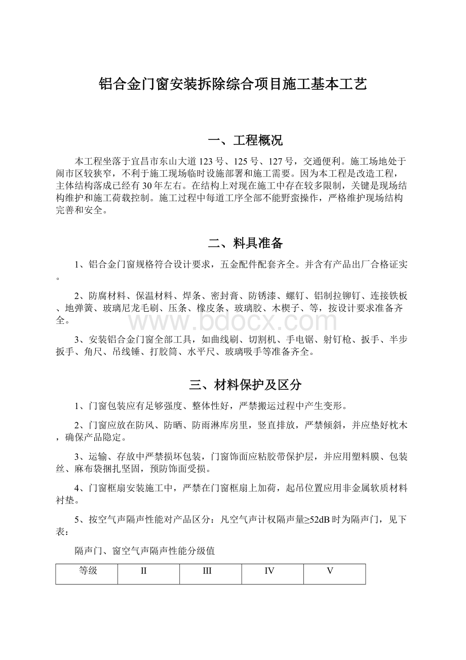 铝合金门窗安装拆除综合项目施工基本工艺Word格式文档下载.docx