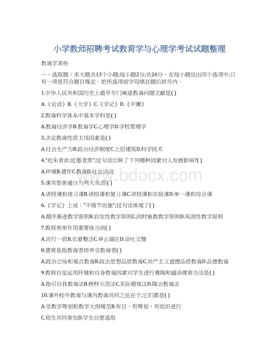 小学教师招聘考试教育学与心理学考试试题整理Word文件下载.docx_第1页