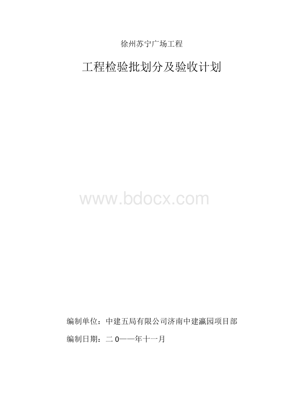 工程检验批划分及验收计划Word格式文档下载.docx