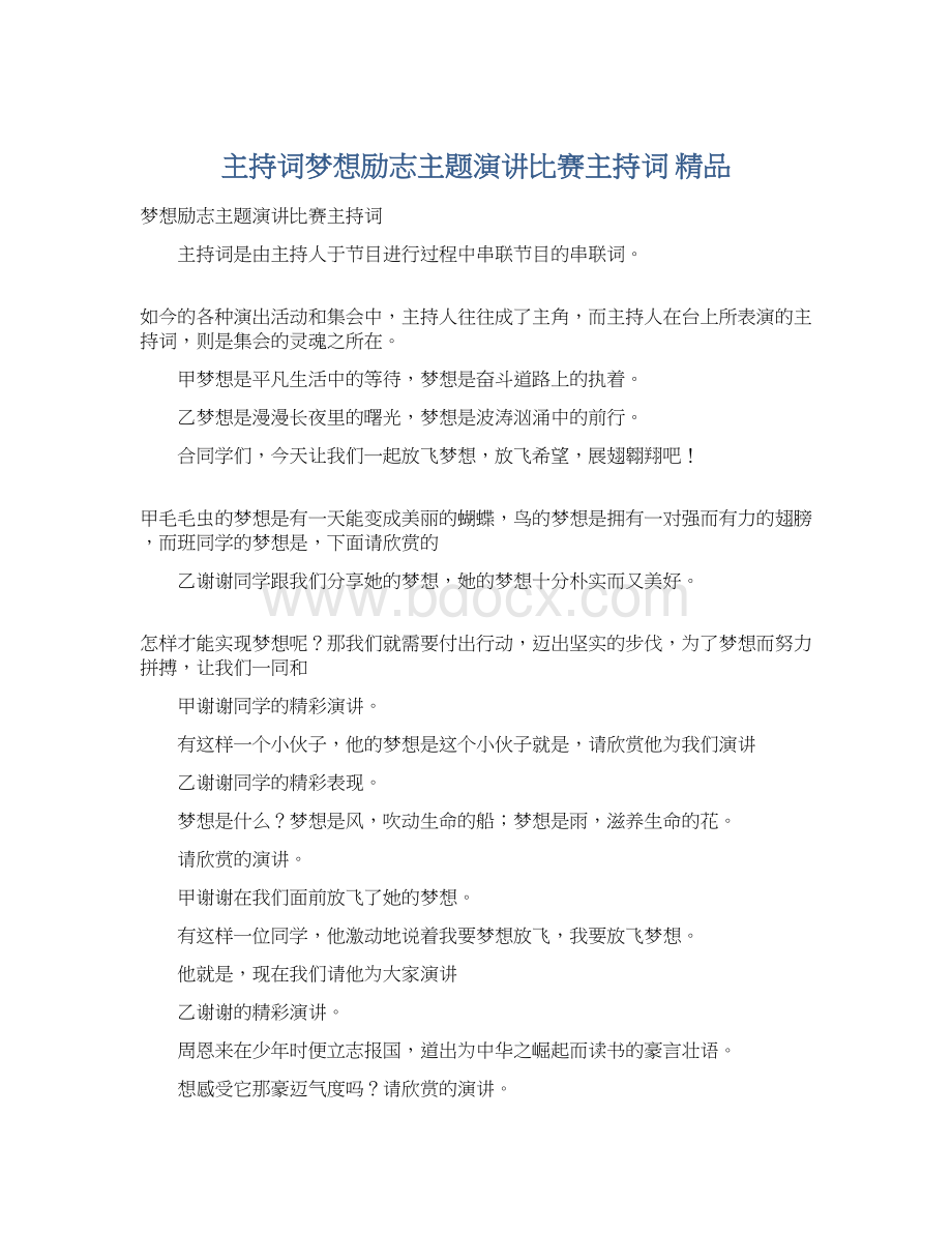 主持词梦想励志主题演讲比赛主持词 精品Word下载.docx