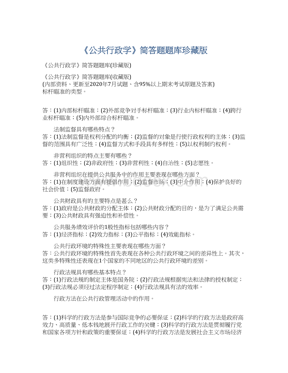 《公共行政学》简答题题库珍藏版Word格式文档下载.docx_第1页