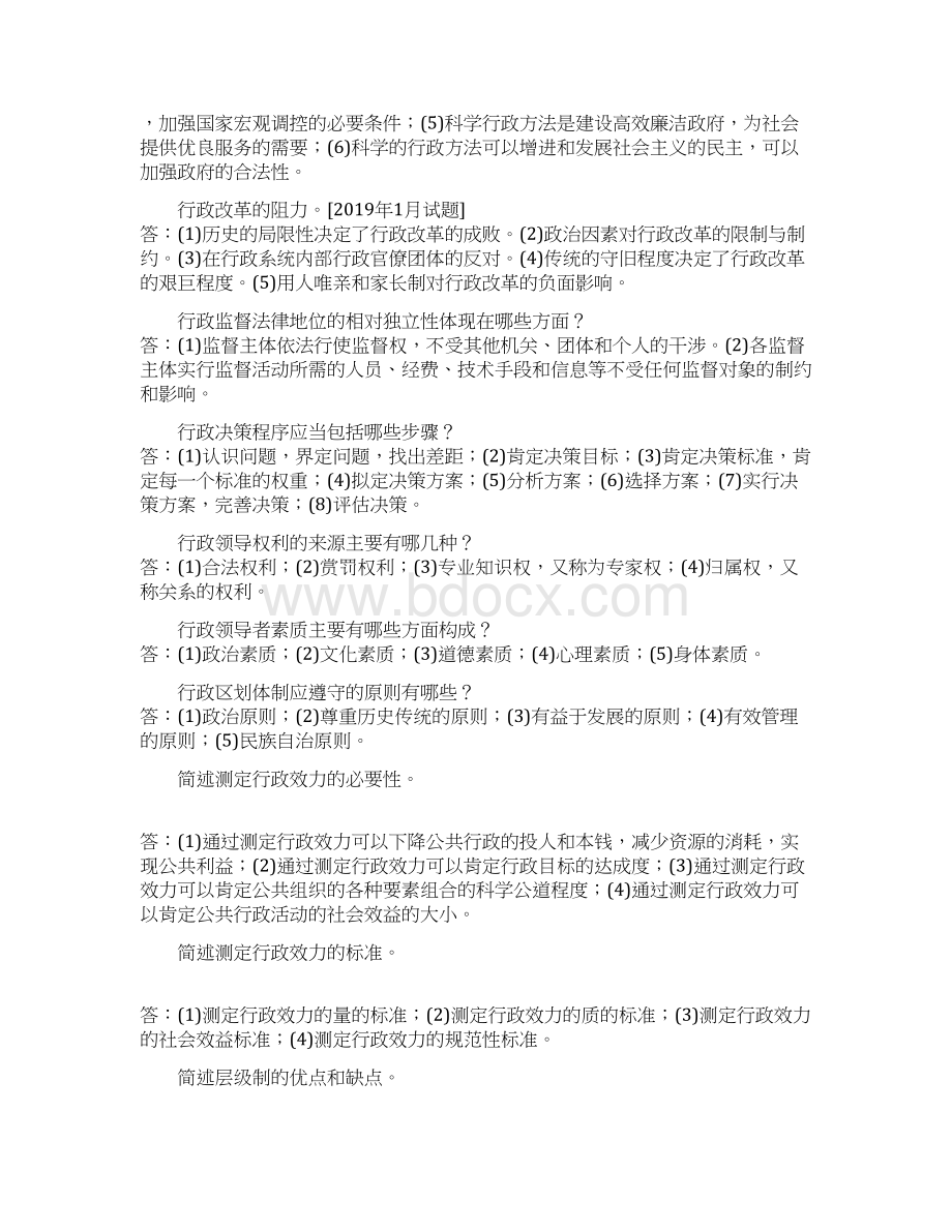 《公共行政学》简答题题库珍藏版Word格式文档下载.docx_第2页