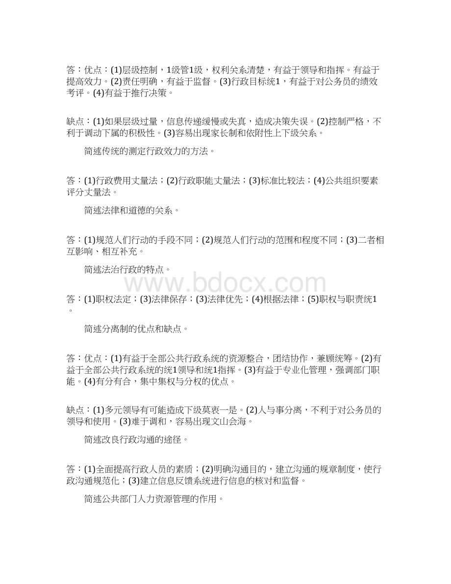 《公共行政学》简答题题库珍藏版Word格式文档下载.docx_第3页