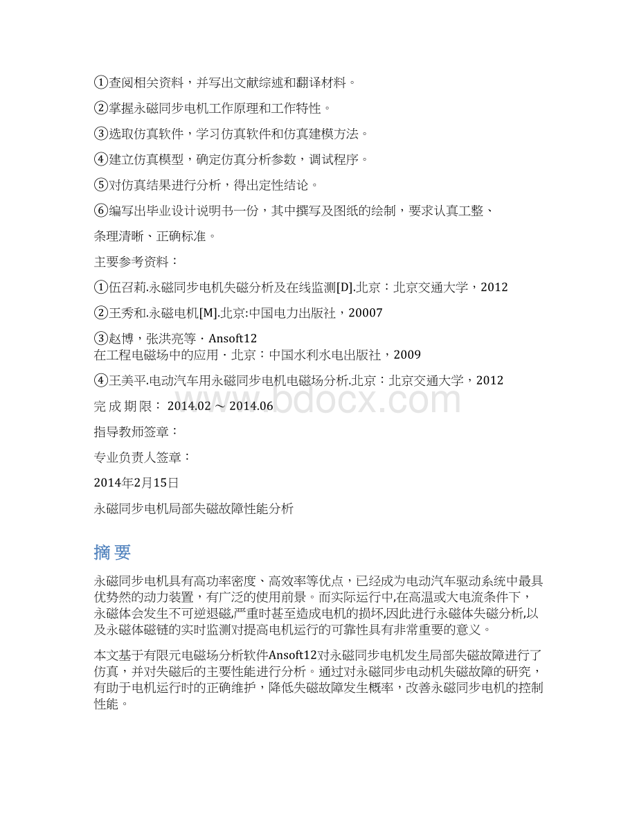 永磁同步电机局部失磁故障性能分析 学位论文文档格式.docx_第2页