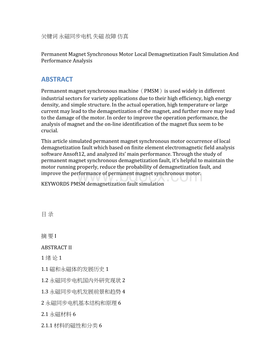 永磁同步电机局部失磁故障性能分析 学位论文文档格式.docx_第3页