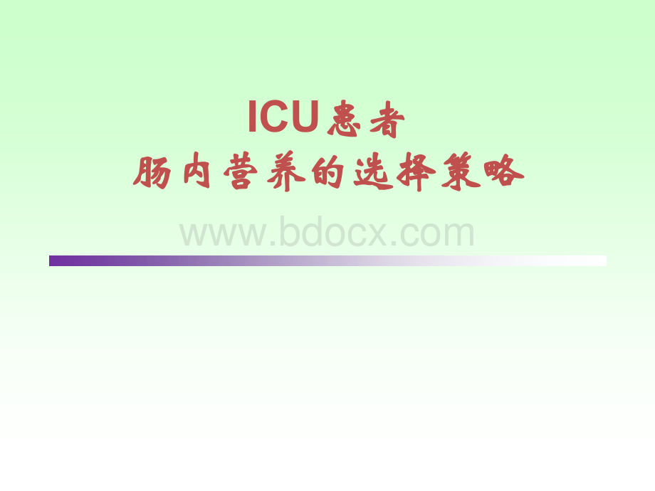 ICU患者肠内营养的选择策略--讲课PPT文件格式下载.ppt_第1页