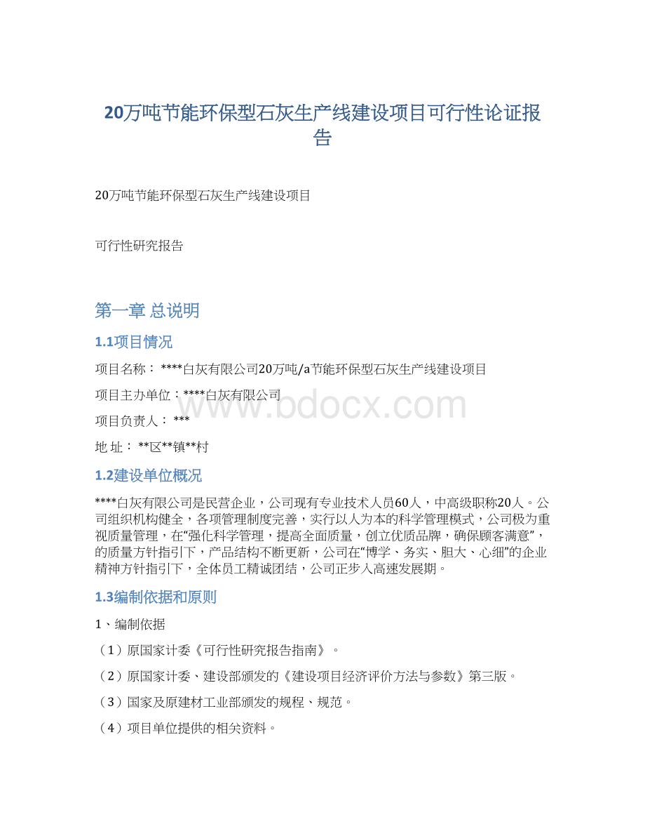 20万吨节能环保型石灰生产线建设项目可行性论证报告文档格式.docx_第1页