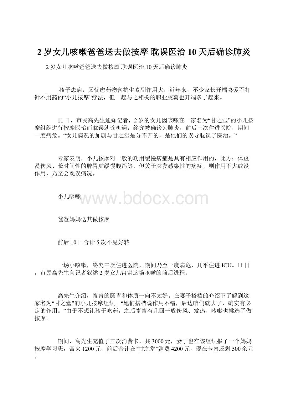 2岁女儿咳嗽爸爸送去做按摩 耽误医治10天后确诊肺炎Word下载.docx_第1页