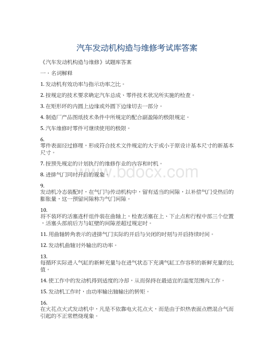 汽车发动机构造与维修考试库答案.docx