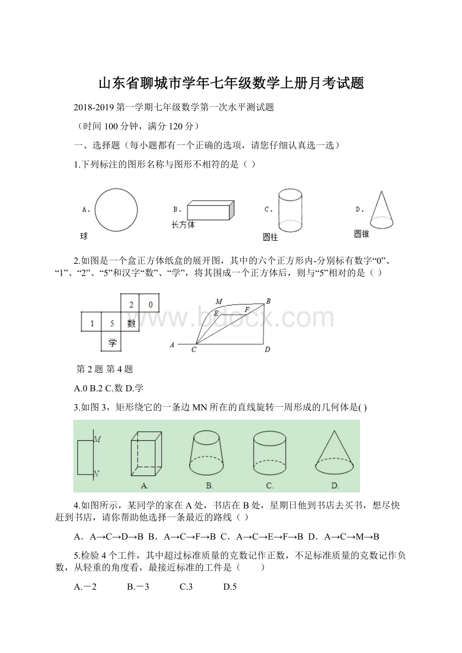 山东省聊城市学年七年级数学上册月考试题.docx