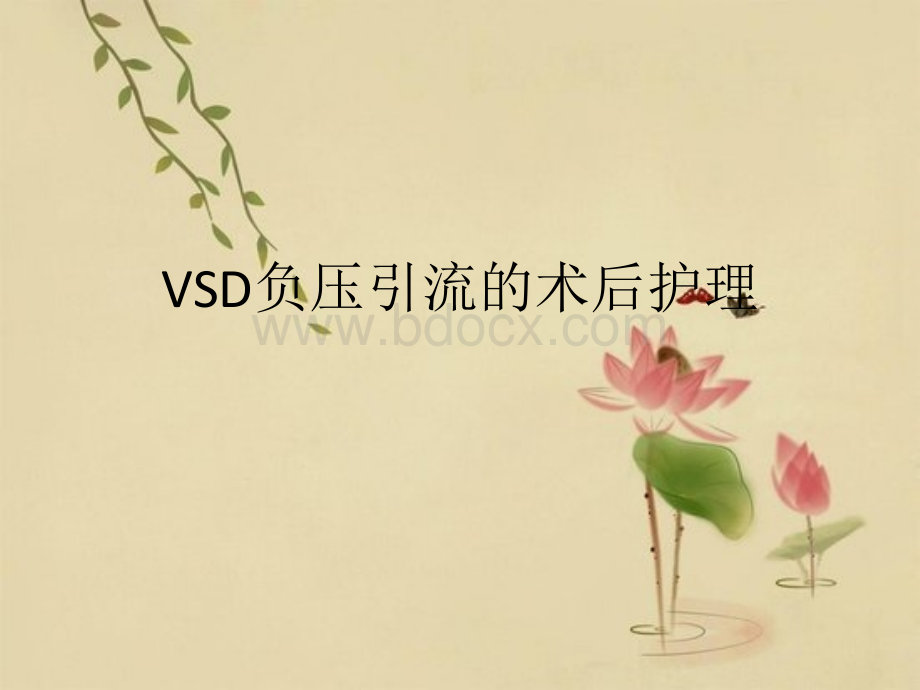 VSD负压引流术后护理.pptx_第1页