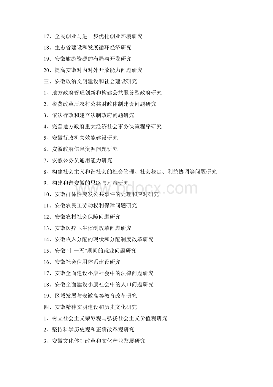 安徽省级科研项目选题指南.docx_第2页