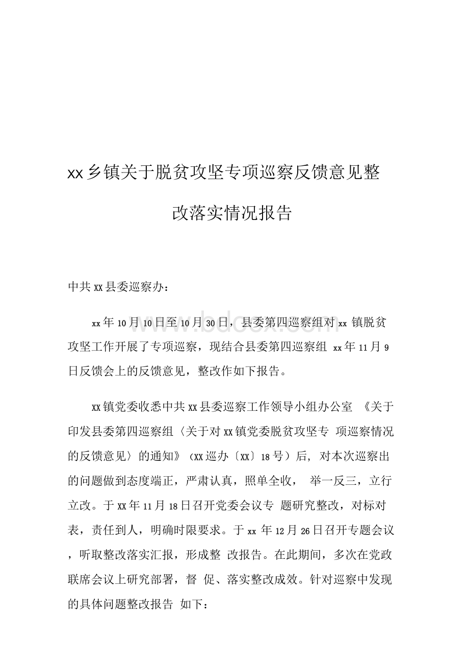 乡镇关于落实脱贫攻坚专项巡察反馈意见整改落实情况报告Word格式文档下载.docx_第1页