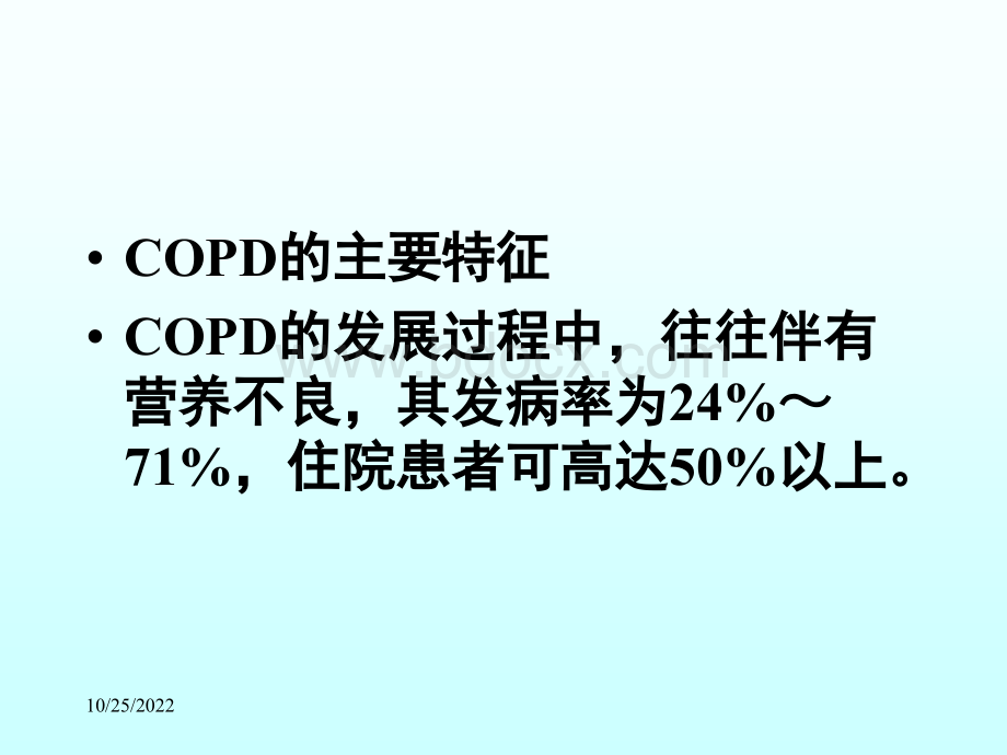 COPD营养支持.ppt_第2页