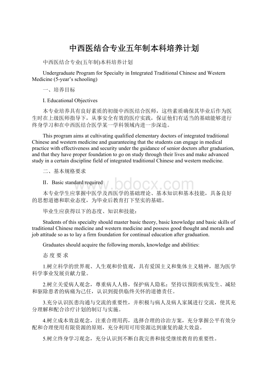 中西医结合专业五年制本科培养计划Word文档下载推荐.docx