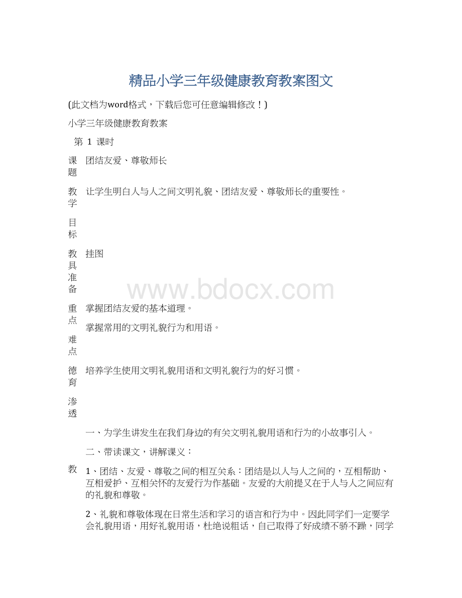 精品小学三年级健康教育教案图文.docx