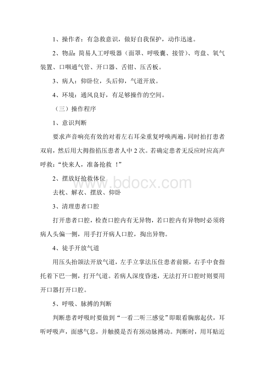 简易呼吸器的使用方法Word文档下载推荐.doc_第2页