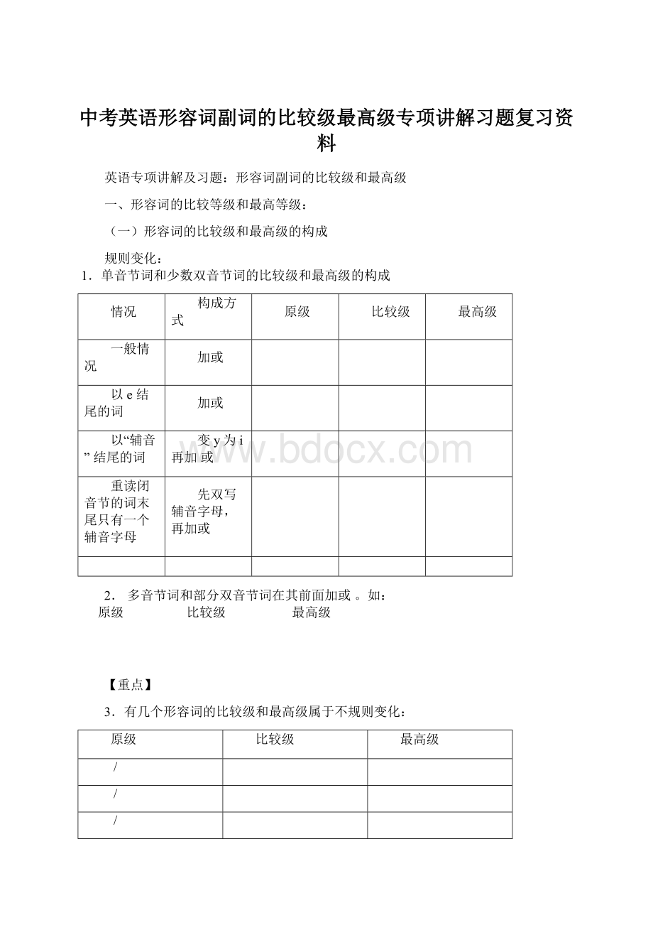 中考英语形容词副词的比较级最高级专项讲解习题复习资料.docx_第1页