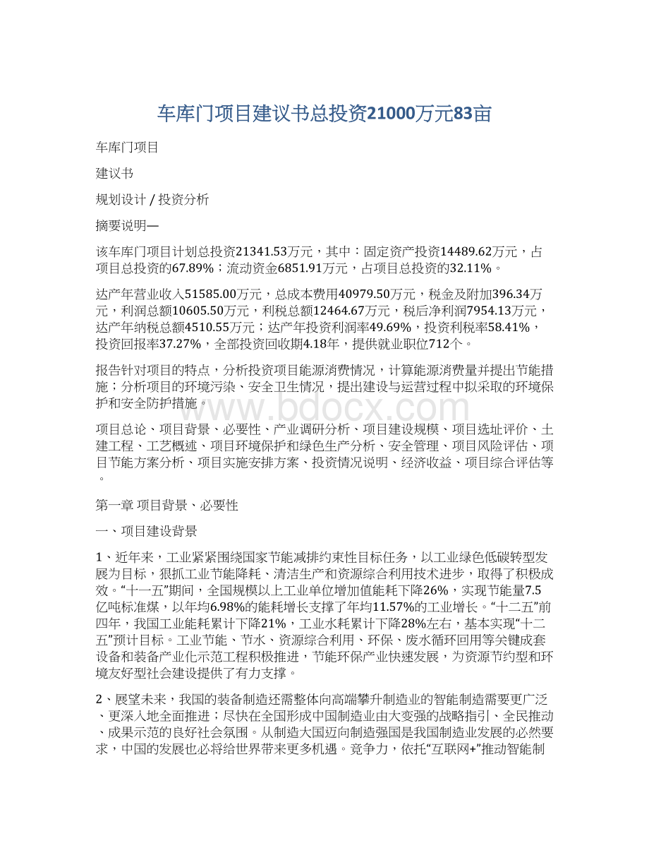 车库门项目建议书总投资21000万元83亩.docx