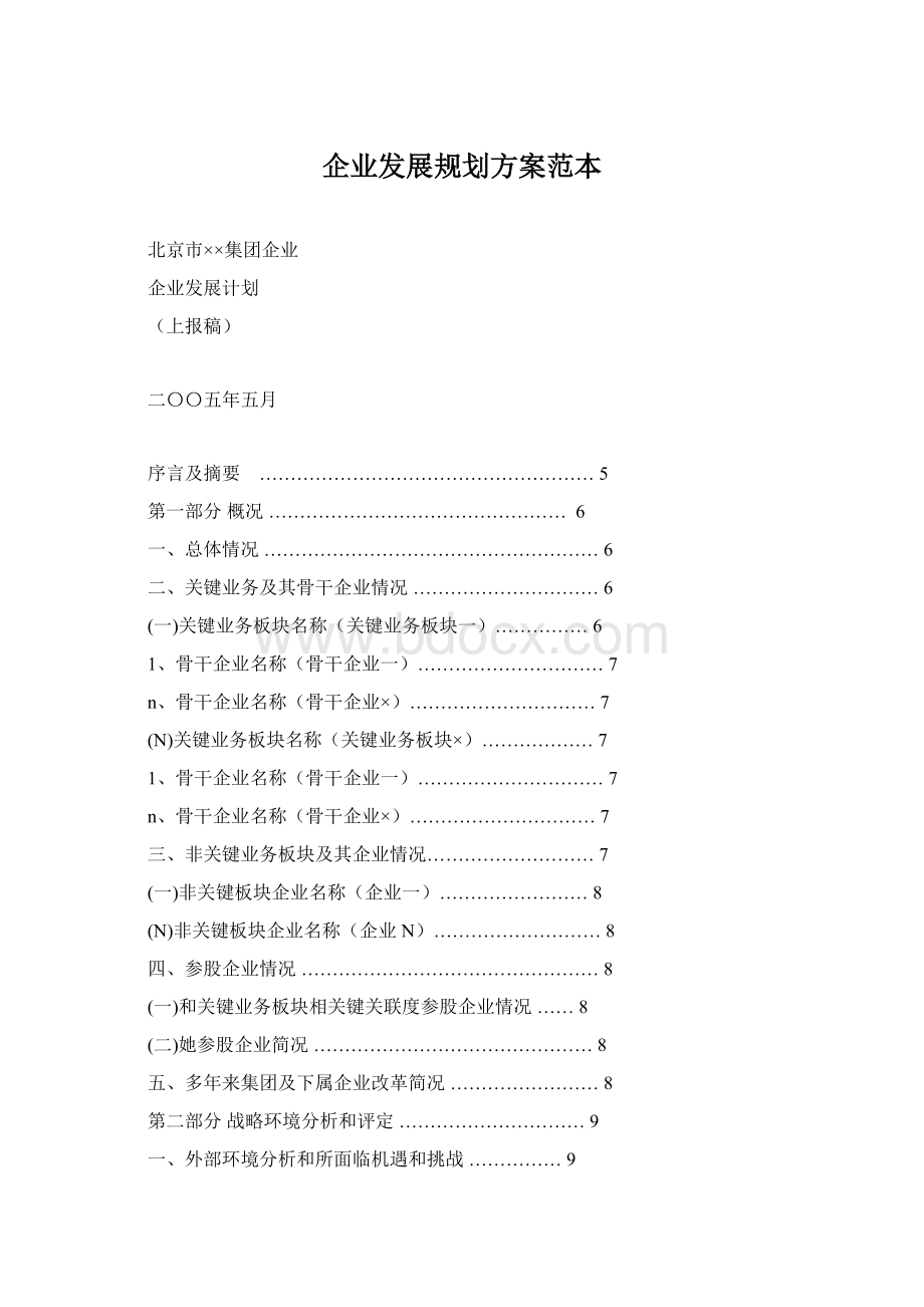 企业发展规划方案范本Word下载.docx