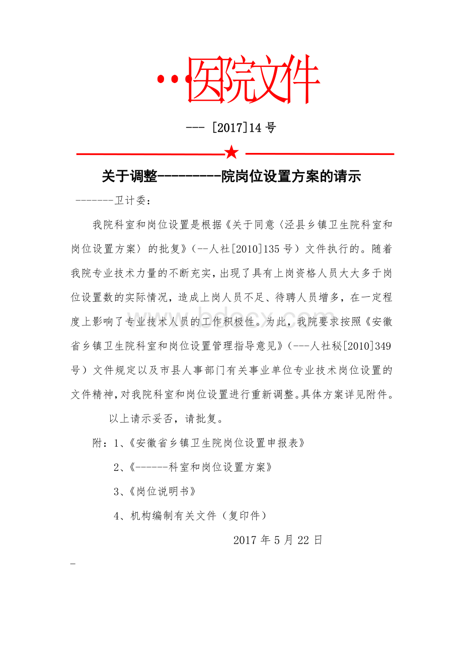 -医院科室和岗位设置方案_精品文档.doc_第1页