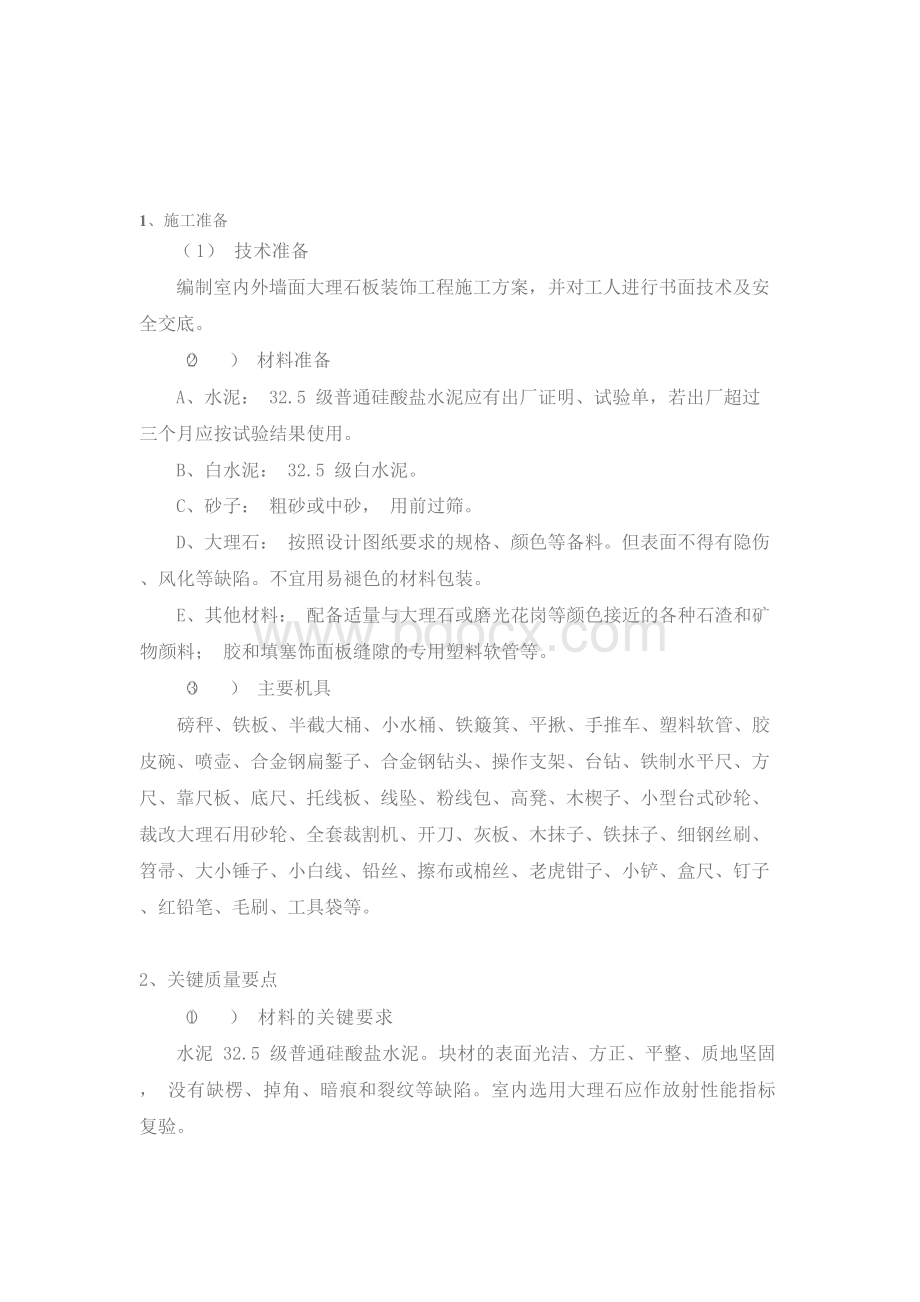 石材墙面施工工艺Word格式文档下载.docx