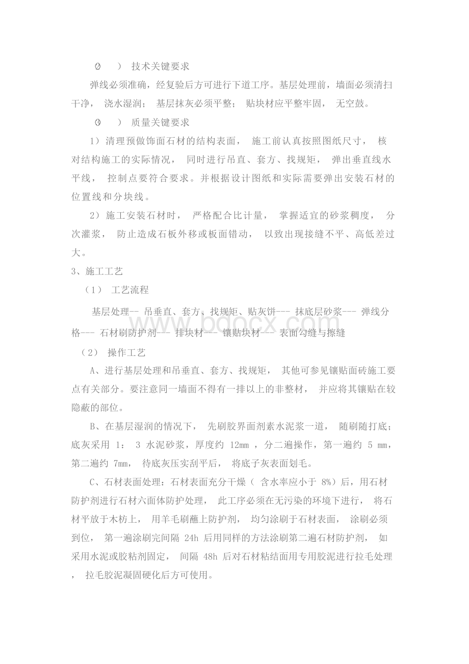 石材墙面施工工艺Word格式文档下载.docx_第2页