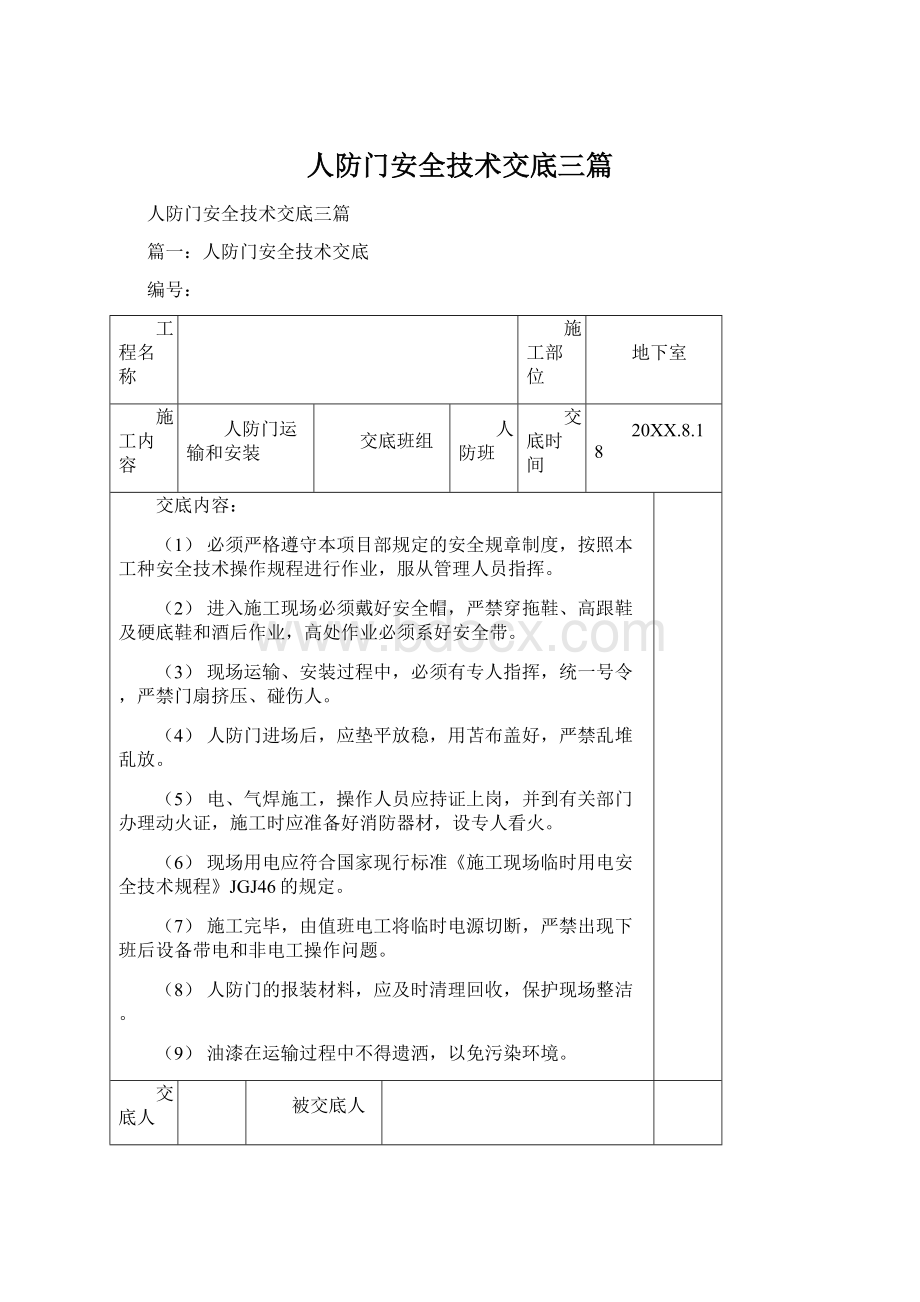 人防门安全技术交底三篇Word文档下载推荐.docx