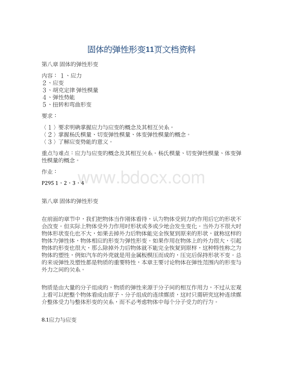 固体的弹性形变11页文档资料Word文档格式.docx_第1页