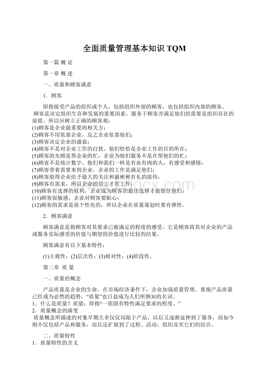 全面质量管理基本知识TQMWord文档下载推荐.docx_第1页