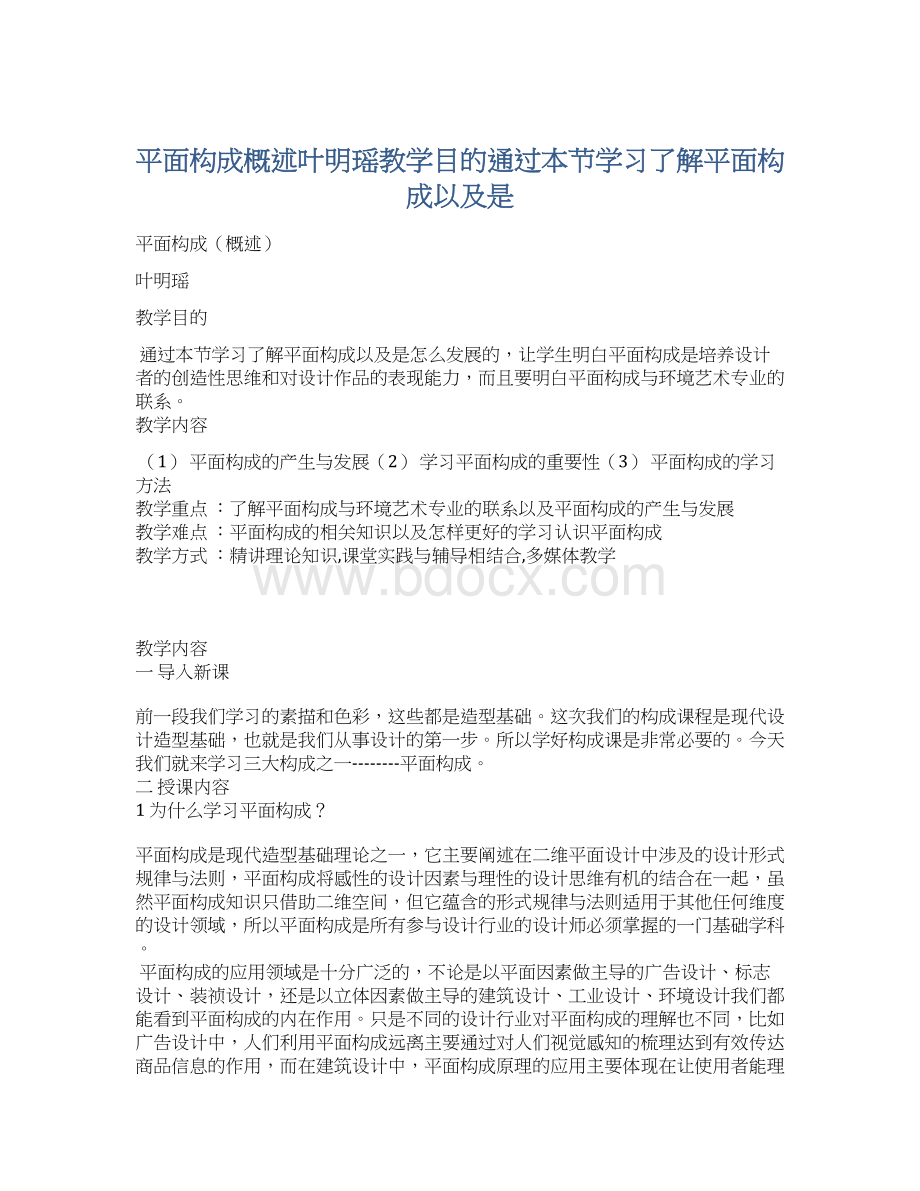 平面构成概述叶明瑶教学目的通过本节学习了解平面构成以及是.docx