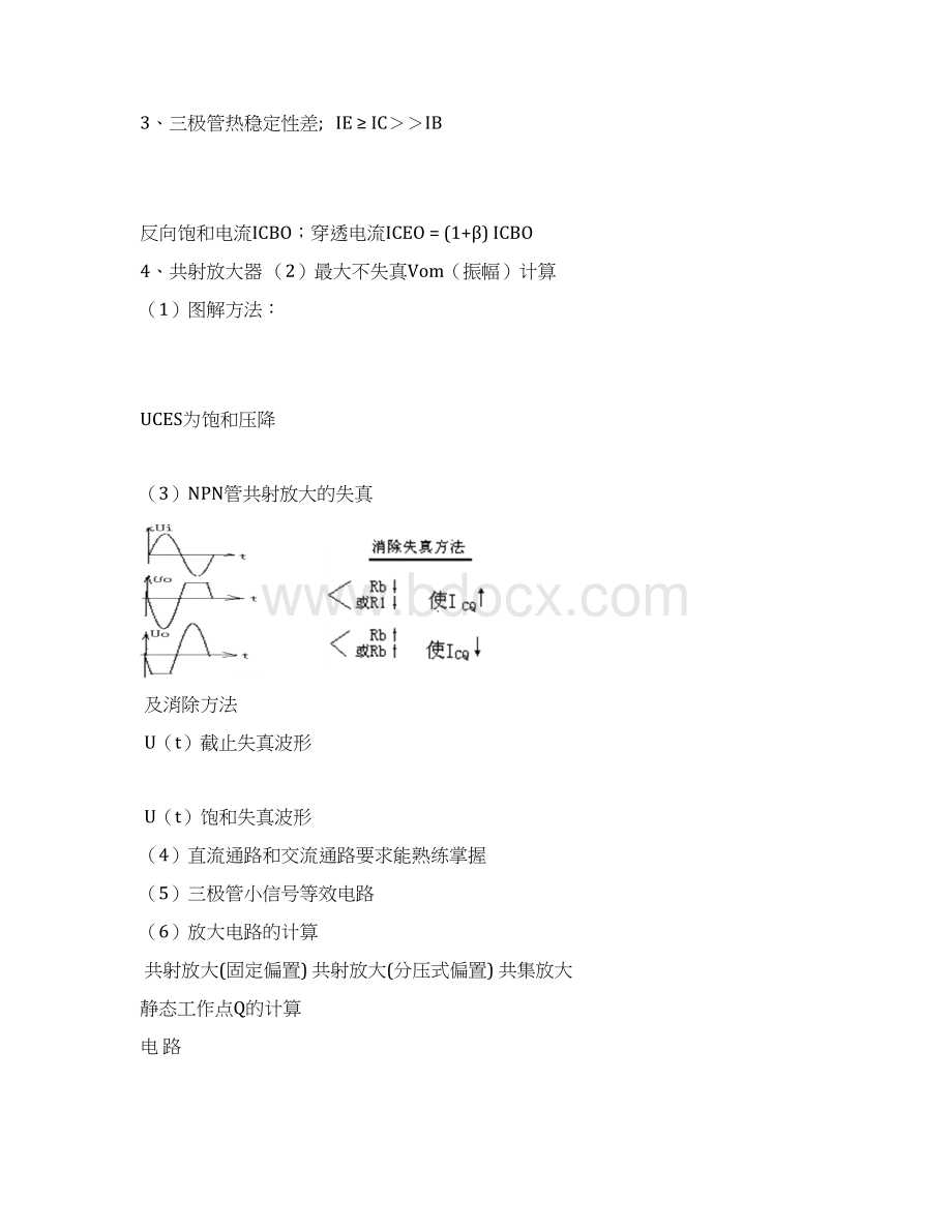 模拟电子技术复习提纲资料文档格式.docx_第2页